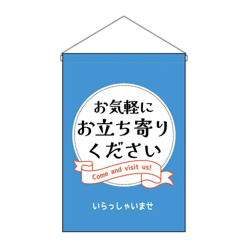 P・O・Pプロダクツ 吊下旗 小 お気軽にお立ち寄りください 53143 1枚（ご注文単位1枚）【直送品】