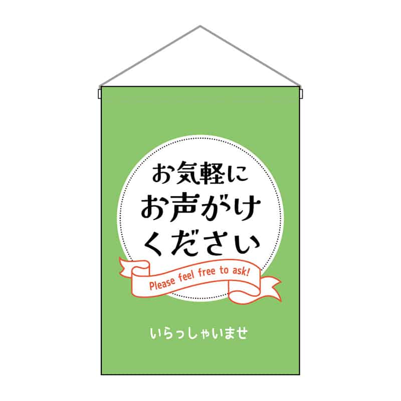 P・O・Pプロダクツ 吊下旗 小 お気軽にお声がけください 53144 1枚（ご注文単位1枚）【直送品】