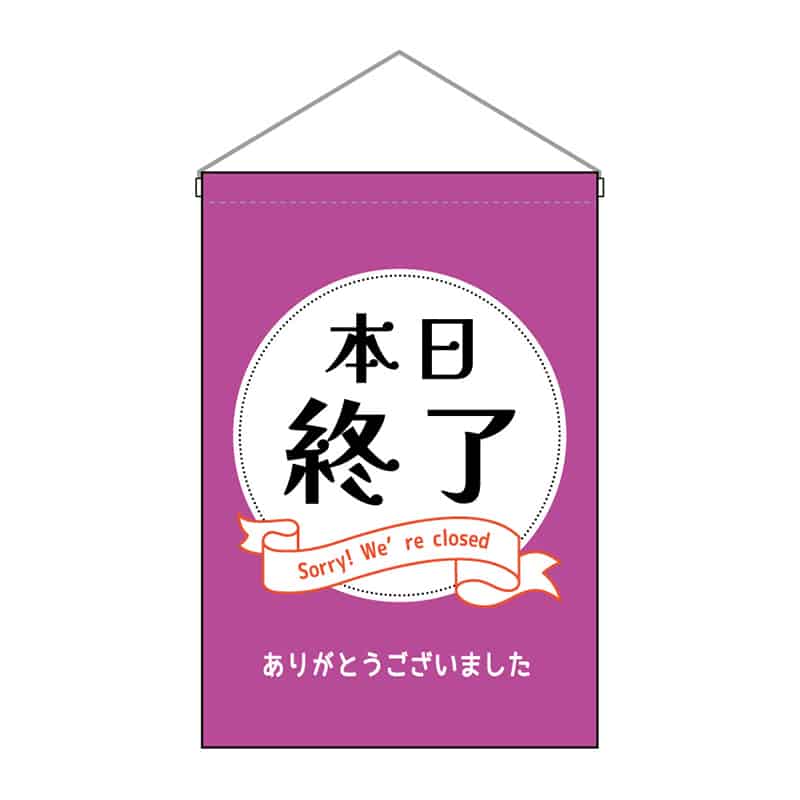 P・O・Pプロダクツ 吊下旗 小 本日終了 53145 1枚（ご注文単位1枚）【直送品】