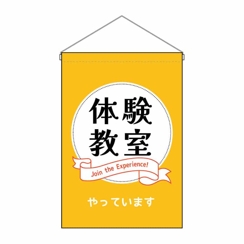 P・O・Pプロダクツ 吊下旗 小 体験教室 53146 1枚（ご注文単位1枚）【直送品】