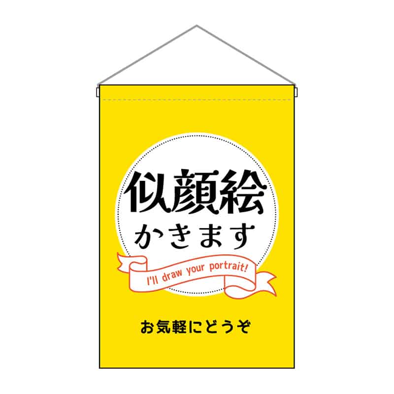 P・O・Pプロダクツ 吊下旗 小 似顔絵かきます 53147 1枚（ご注文単位1枚）【直送品】