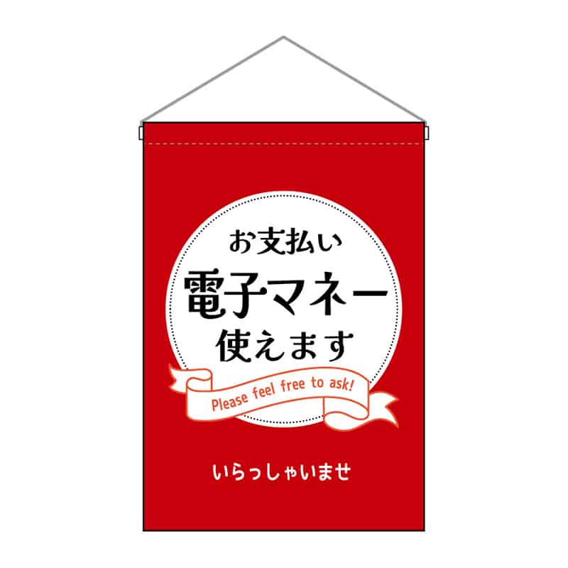 P・O・Pプロダクツ 吊下旗 小 電子マネー使えます 53148 1枚（ご注文単位1枚）【直送品】