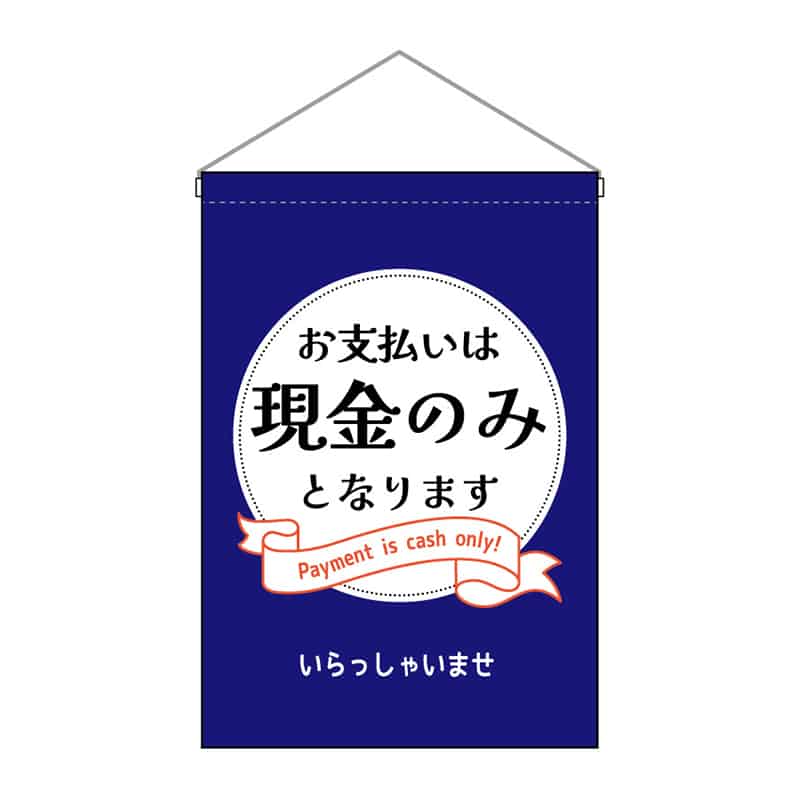 P・O・Pプロダクツ 吊下旗 小 現金のみとなります 53149 1枚（ご注文単位1枚）【直送品】
