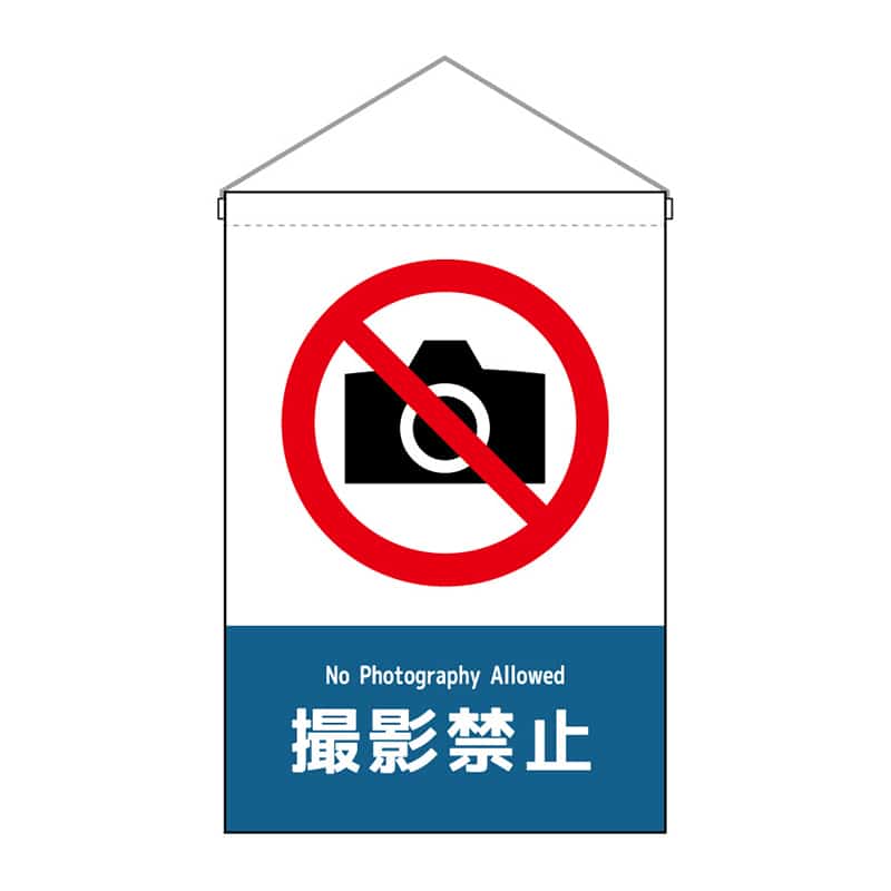 P・O・Pプロダクツ 吊下旗 小 撮影禁止 53151 1枚（ご注文単位1枚）【直送品】