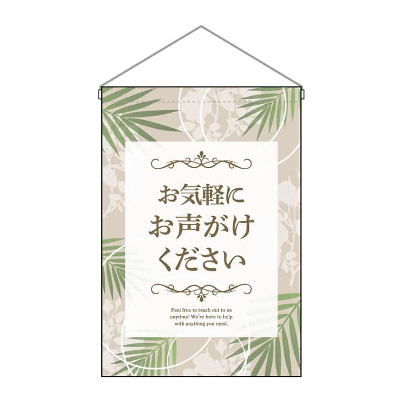 P・O・Pプロダクツ 吊下旗 小 お気軽にお声がけください 53156 1枚（ご注文単位1枚）【直送品】