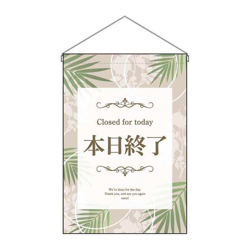 P・O・Pプロダクツ 吊下旗 小 本日終了 53157 1枚（ご注文単位1枚）【直送品】