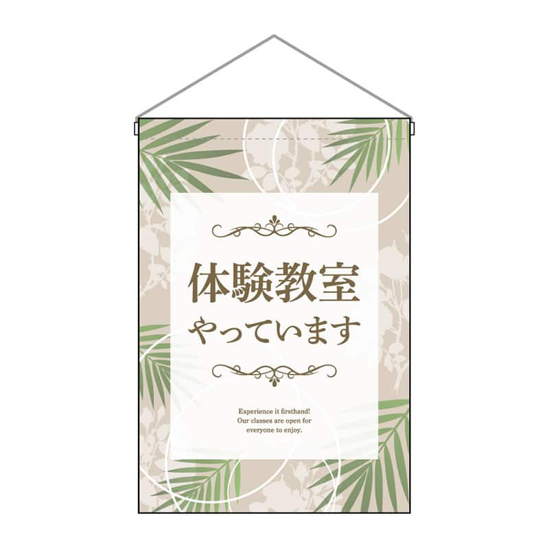 P・O・Pプロダクツ 吊下旗 小 体験教室やっています 53158 1枚（ご注文単位1枚）【直送品】