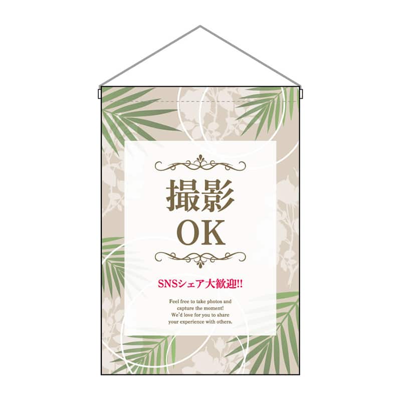 P・O・Pプロダクツ 吊下旗 小 撮影OK 53160 1枚（ご注文単位1枚）【直送品】