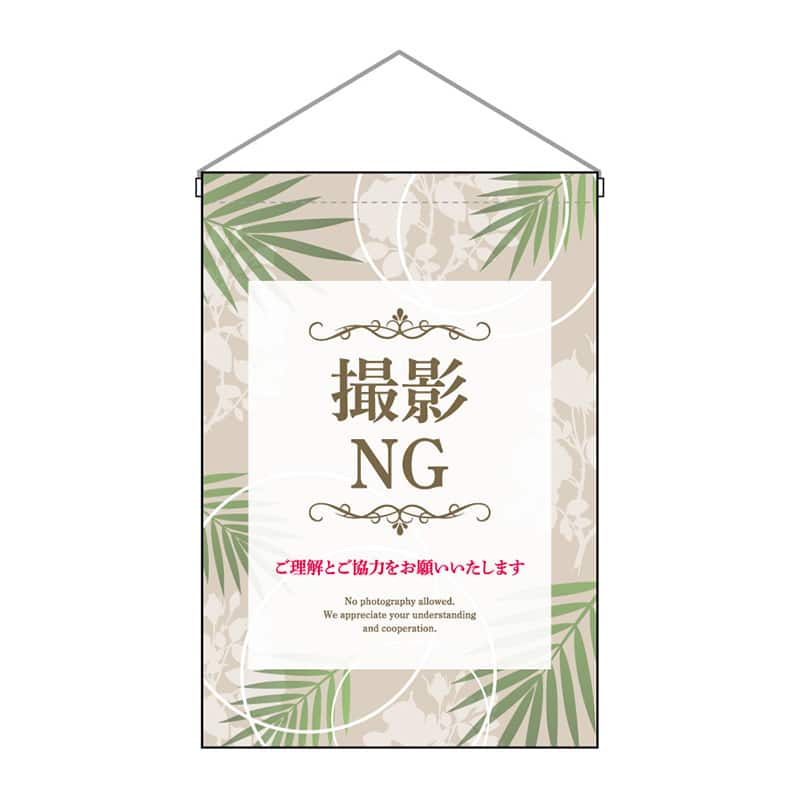P・O・Pプロダクツ 吊下旗 小 撮影NG 53161 1枚（ご注文単位1枚）【直送品】