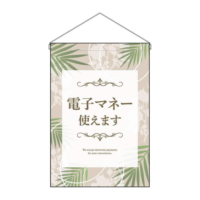 P・O・Pプロダクツ 吊下旗 小 電子マネー使えます 53162 1枚（ご注文単位1枚）【直送品】