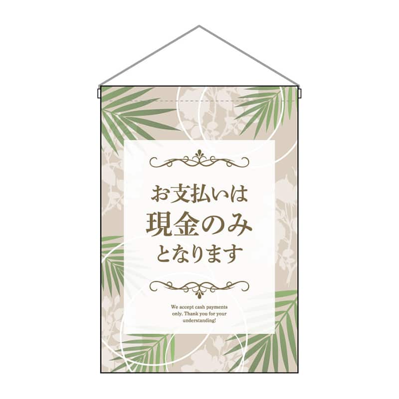 P・O・Pプロダクツ 吊下旗 小 現金のみとなります 53163 1枚（ご注文単位1枚）【直送品】