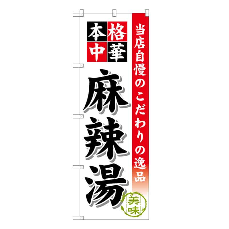 P・O・Pプロダクツ のぼり 麻辣湯 当店自慢のこだわりの逸品 白 53164 1枚（ご注文単位1枚）【直送品】