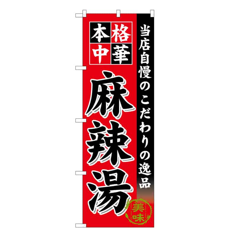 P・O・Pプロダクツ のぼり 麻辣湯 当店自慢のこだわりの逸品 赤 53165 1枚（ご注文単位1枚）【直送品】
