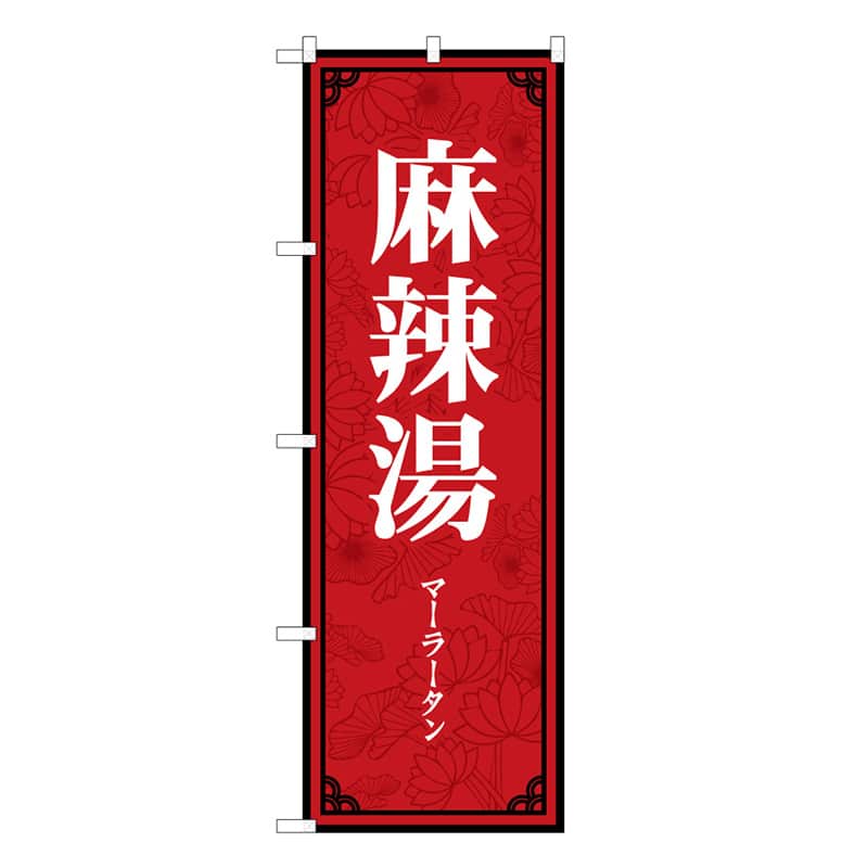 P・O・Pプロダクツ のぼり 麻辣湯 マーラータン 53166 1枚（ご注文単位1枚）【直送品】