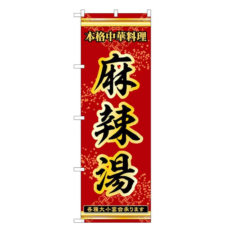 P・O・Pプロダクツ のぼり 麻辣湯 本格中華料理 53167 1枚（ご注文単位1枚）【直送品】