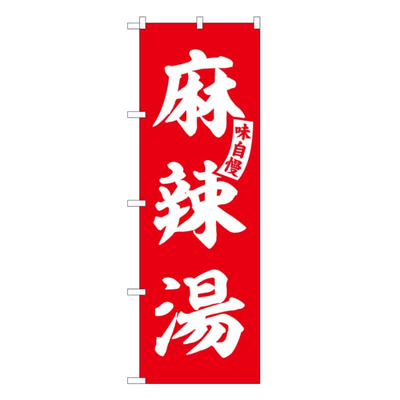 P・O・Pプロダクツ のぼり 麻辣湯 味自慢 53168 1枚（ご注文単位1枚）【直送品】