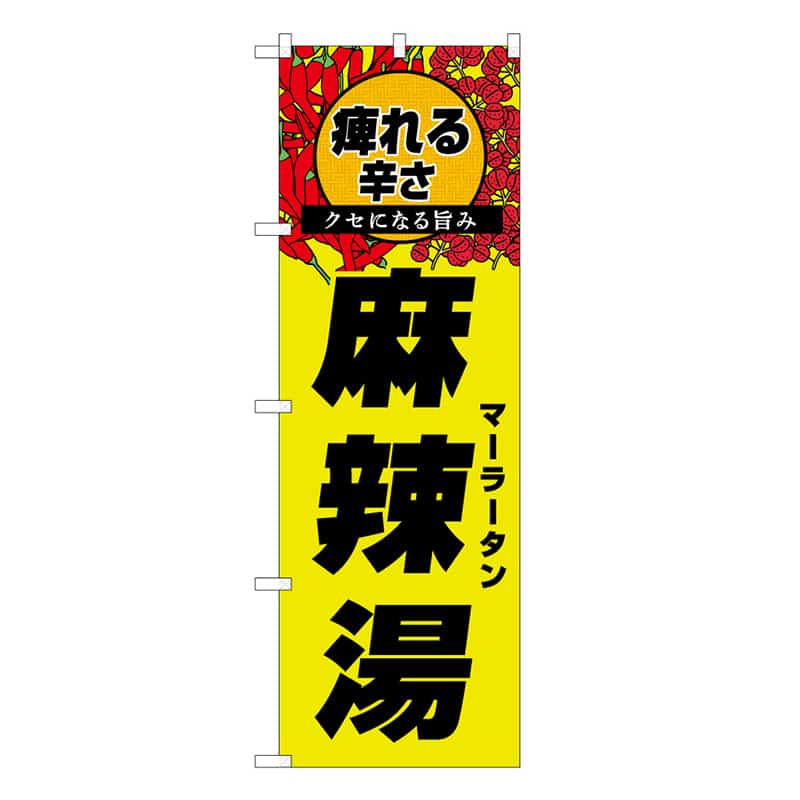 P・O・Pプロダクツ のぼり 麻辣湯 痺れる辛さ クセになる旨み 53169 1枚（ご注文単位1枚）【直送品】