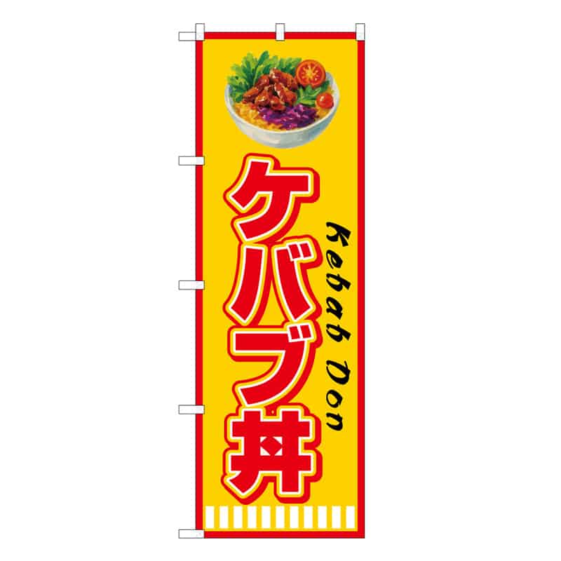 P・O・Pプロダクツ のぼり ケバブ丼 黄 53170 1枚（ご注文単位1枚）【直送品】