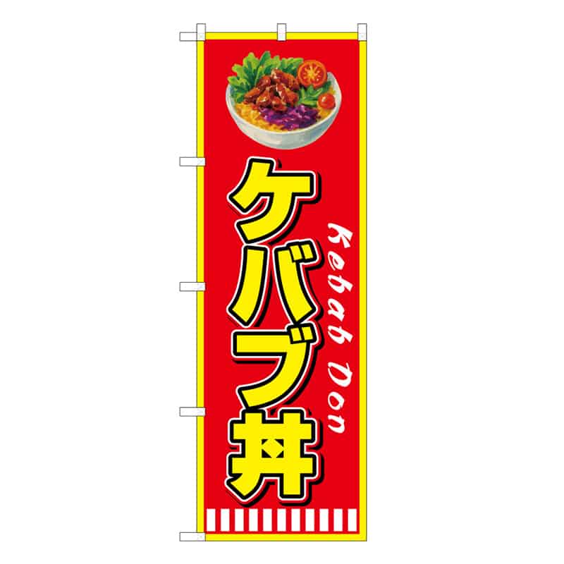 P・O・Pプロダクツ のぼり ケバブ丼 赤 53172 1枚（ご注文単位1枚）【直送品】