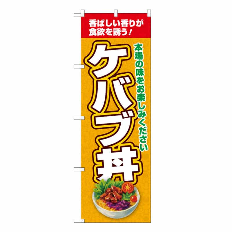 P・O・Pプロダクツ のぼり ケバブ丼 本場の味 黄 53173 1枚（ご注文単位1枚）【直送品】