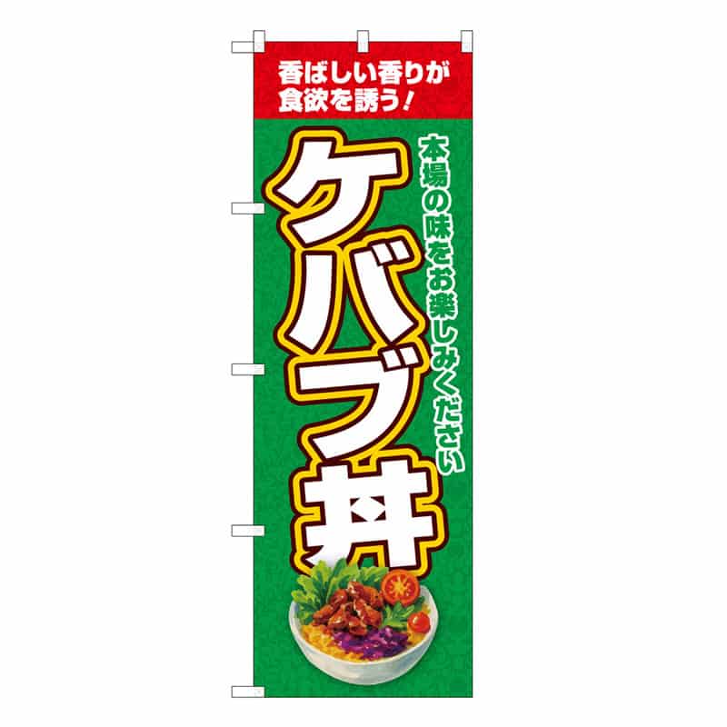 P・O・Pプロダクツ のぼり ケバブ丼 本場の味 緑 53174 1枚（ご注文単位1枚）【直送品】