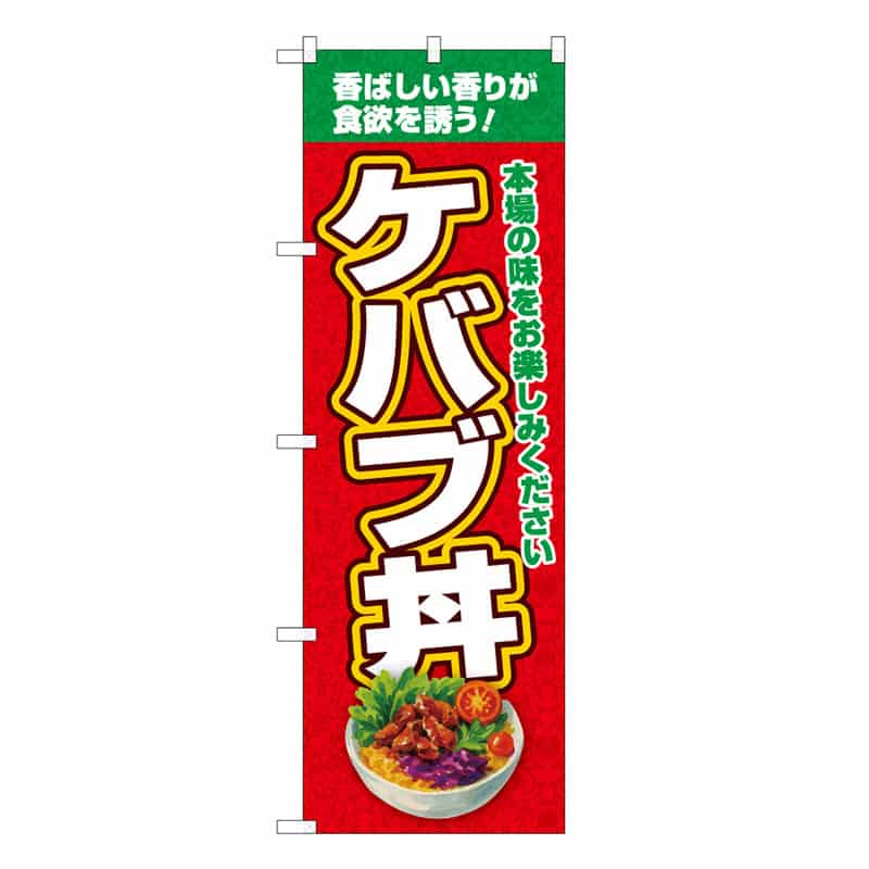 P・O・Pプロダクツ のぼり ケバブ丼 本場の味 赤 53175 1枚（ご注文単位1枚）【直送品】