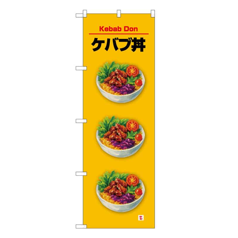 P・O・Pプロダクツ のぼり ケバブ丼 旨 黄 53176 1枚（ご注文単位1枚）【直送品】