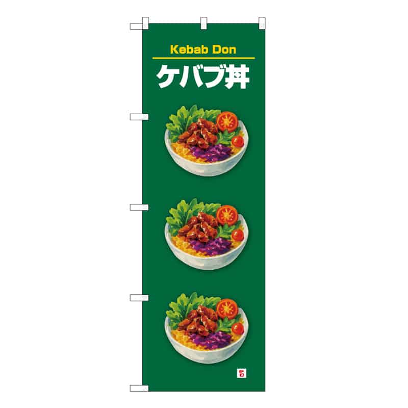 P・O・Pプロダクツ のぼり ケバブ丼 旨 緑 53177 1枚（ご注文単位1枚）【直送品】