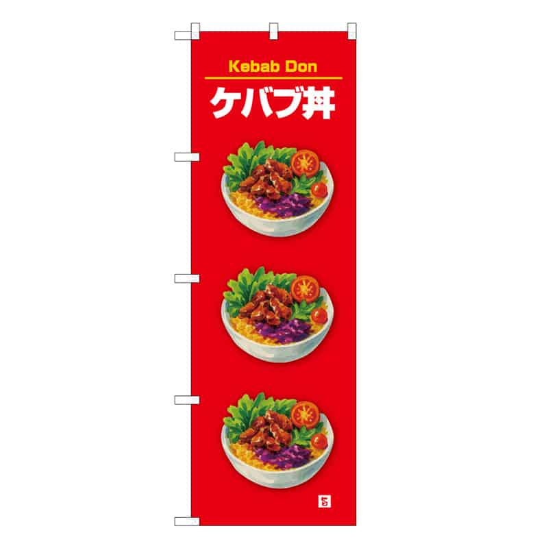 P・O・Pプロダクツ のぼり ケバブ丼 旨 赤 53178 1枚（ご注文単位1枚）【直送品】