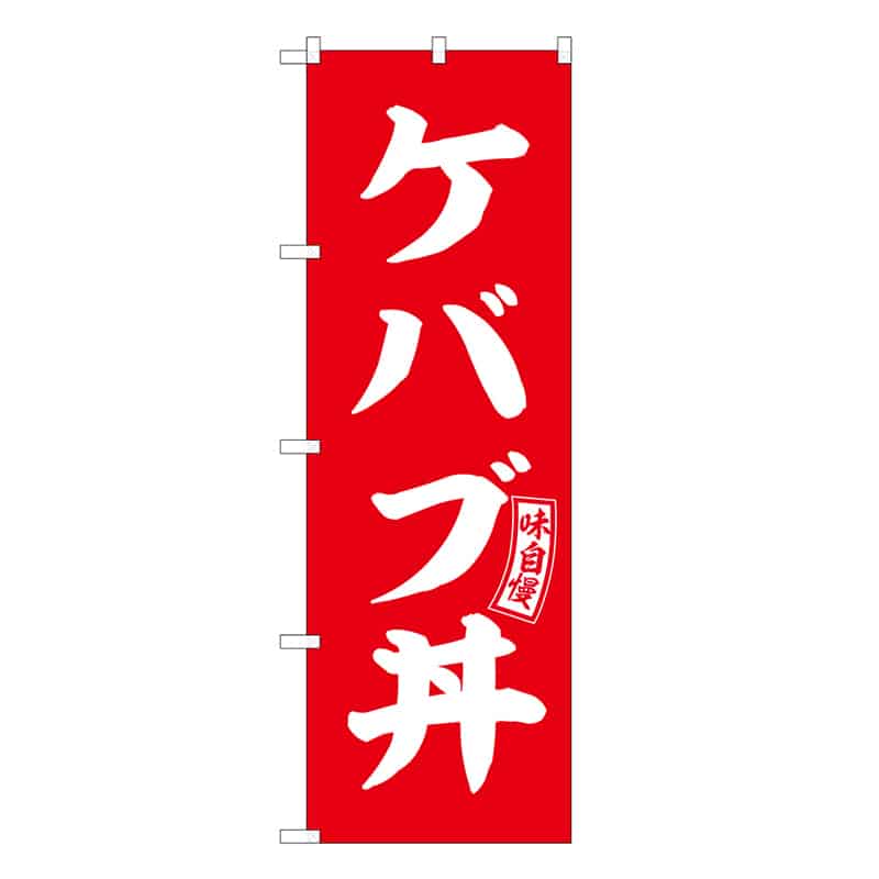 P・O・Pプロダクツ のぼり ケバブ丼 味自慢 53179 1枚（ご注文単位1枚）【直送品】