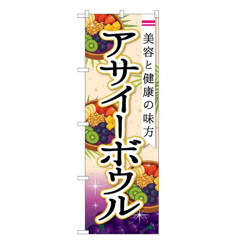 P・O・Pプロダクツ のぼり アサイーボウル 美容と健康の味方 53180 1枚（ご注文単位1枚）【直送品】