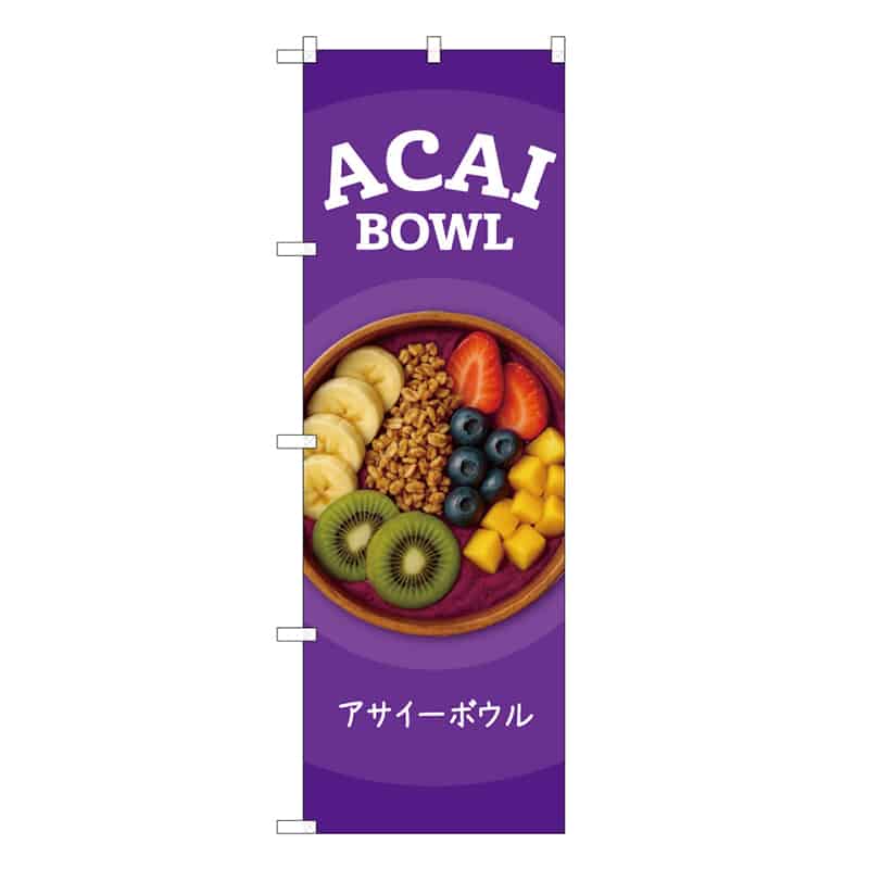 P・O・Pプロダクツ のぼり ACAI BOWL 紫 53181 1枚（ご注文単位1枚）【直送品】