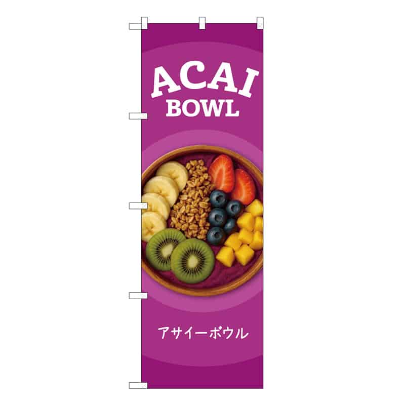 P・O・Pプロダクツ のぼり ACAI BOWL 赤紫 53182 1枚（ご注文単位1枚）【直送品】