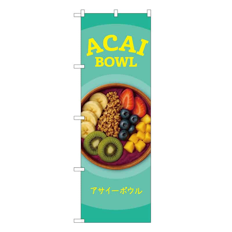 P・O・Pプロダクツ のぼり ACAI BOWL 緑 53183 1枚（ご注文単位1枚）【直送品】
