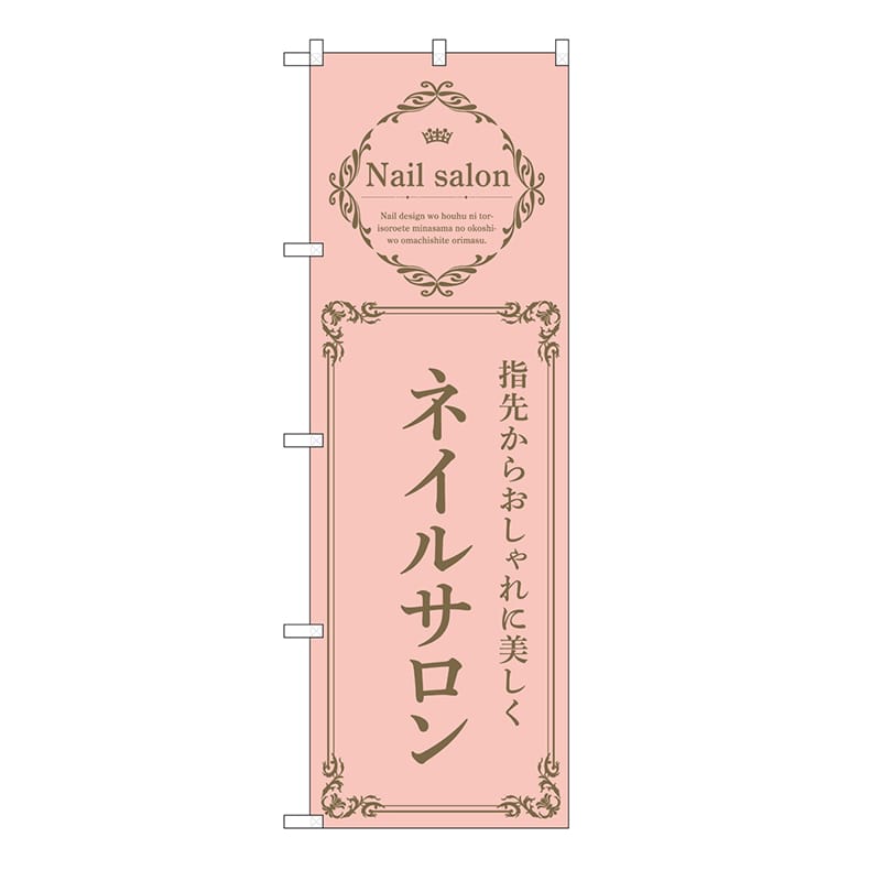 P・O・Pプロダクツ のぼり ネイルサロン　ピンク 53187 1枚（ご注文単位1枚）【直送品】