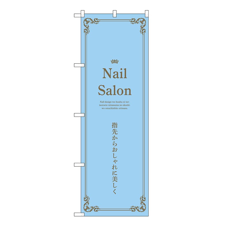 P・O・Pプロダクツ のぼり Nail　Salon　水色 53188 1枚（ご注文単位1枚）【直送品】
