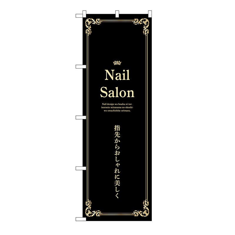 P・O・Pプロダクツ のぼり Nail　Salon　黒 53190 1枚（ご注文単位1枚）【直送品】