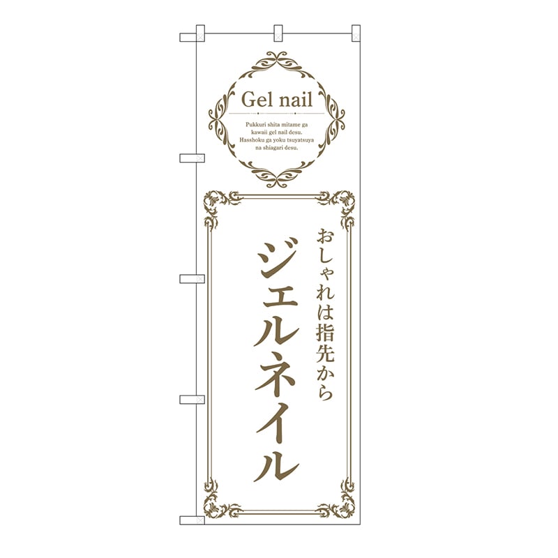 P・O・Pプロダクツ のぼり ジェルネイル　白 53191 1枚（ご注文単位1枚）【直送品】