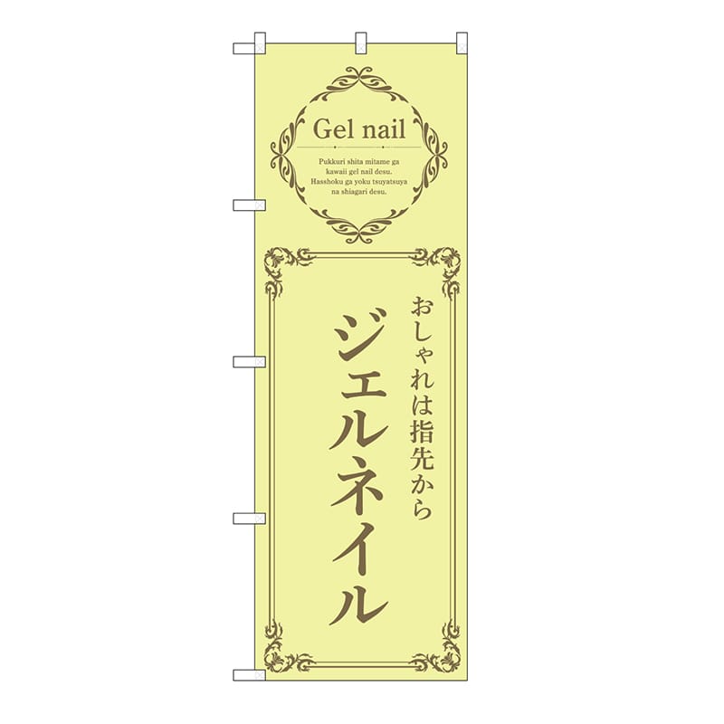P・O・Pプロダクツ のぼり ジェルネイル　黄 53192 1枚（ご注文単位1枚）【直送品】