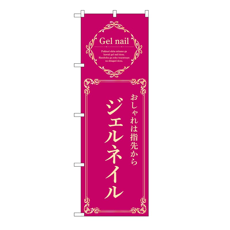P・O・Pプロダクツ のぼり ジェルネイル　エンジ 53193 1枚（ご注文単位1枚）【直送品】