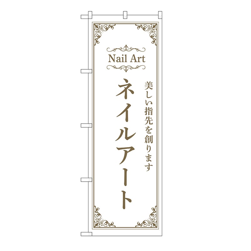 P・O・Pプロダクツ のぼり ネイルアート　白 53194 1枚（ご注文単位1枚）【直送品】
