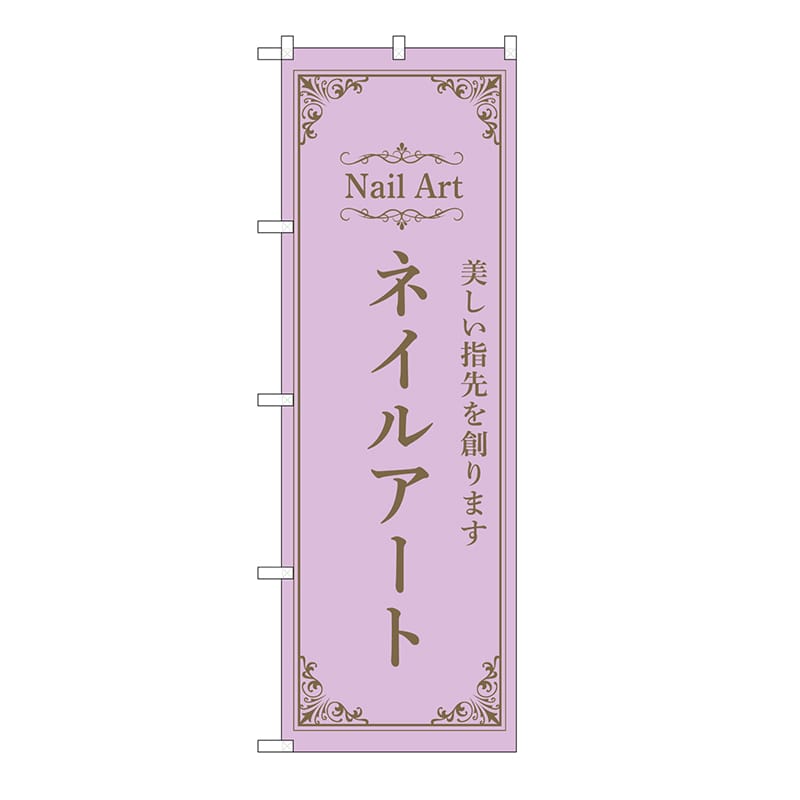 P・O・Pプロダクツ のぼり ネイルアート　紫 53195 1枚（ご注文単位1枚）【直送品】