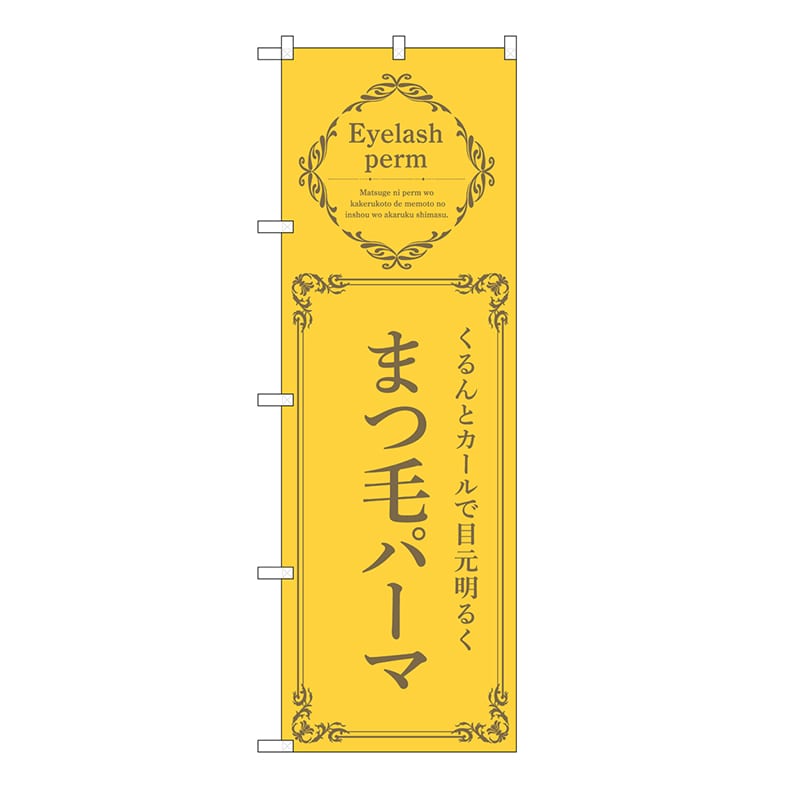 P・O・Pプロダクツ のぼり まつ毛パーマ　黄 53209 1枚（ご注文単位1枚）【直送品】