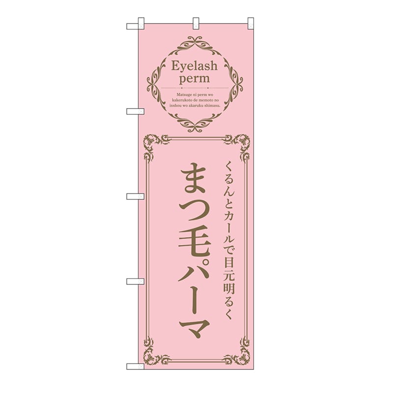 P・O・Pプロダクツ のぼり まつ毛パーマ　ピンク 53210 1枚（ご注文単位1枚）【直送品】