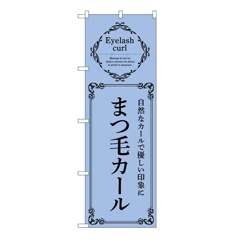 P・O・Pプロダクツ のぼり まつ毛カール　青 53213 1枚（ご注文単位1枚）【直送品】