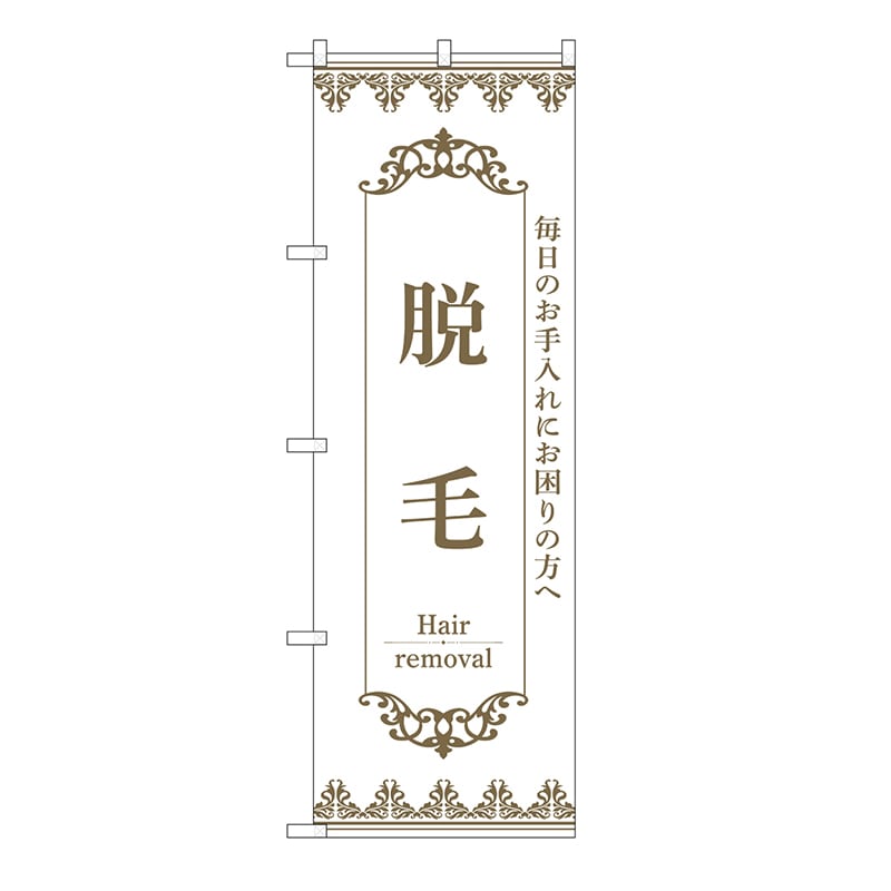 P・O・Pプロダクツ のぼり 脱毛　白 53215 1枚（ご注文単位1枚）【直送品】