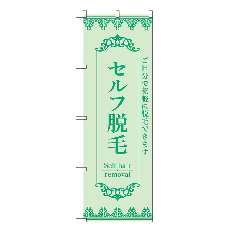 P・O・Pプロダクツ のぼり セルフ脱毛 緑 53219 1枚(ご注文単位1枚)【直送品】