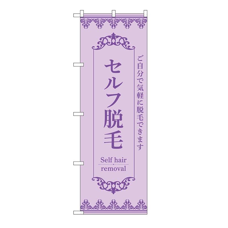 P・O・Pプロダクツ のぼり セルフ脱毛　紫 53220 1枚（ご注文単位1枚）【直送品】
