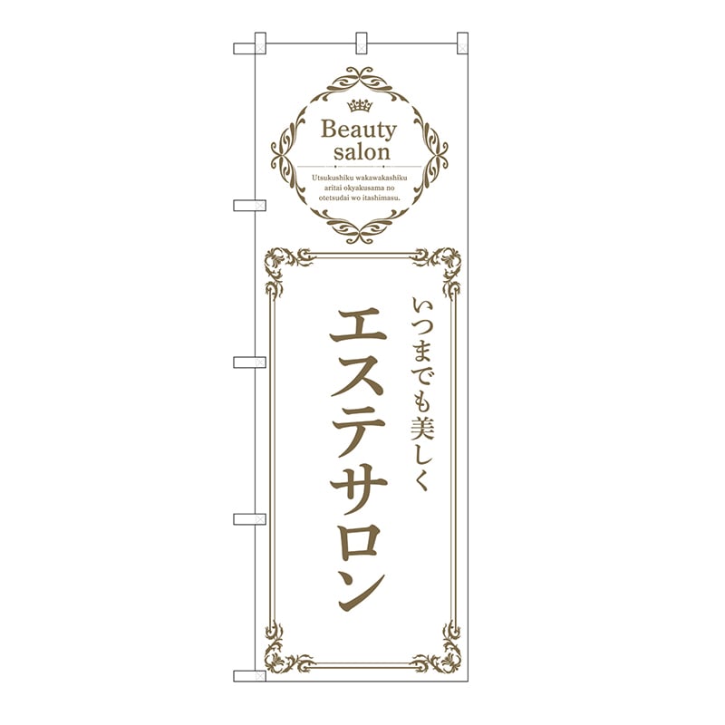 P・O・Pプロダクツ のぼり エステサロン　白 53221 1枚（ご注文単位1枚）【直送品】