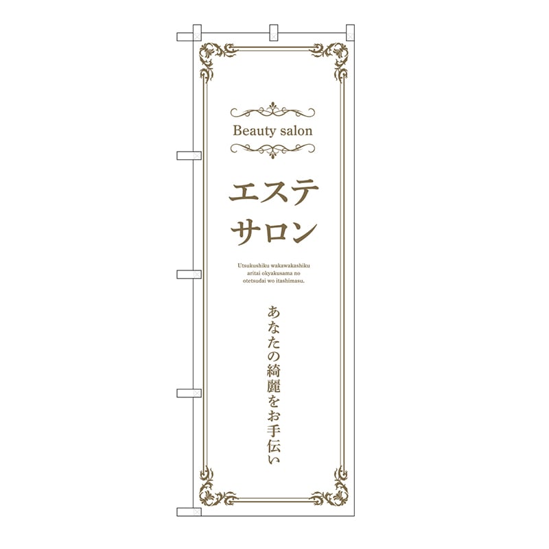 P・O・Pプロダクツ のぼり エステサロン　横　白 53224 1枚（ご注文単位1枚）【直送品】